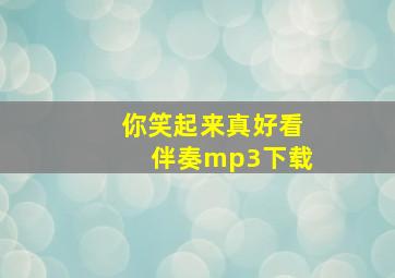 你笑起来真好看伴奏mp3下载