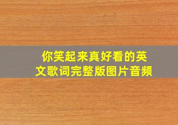 你笑起来真好看的英文歌词完整版图片音频