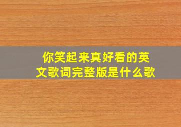 你笑起来真好看的英文歌词完整版是什么歌