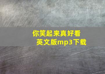 你笑起来真好看英文版mp3下载