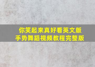 你笑起来真好看英文版手势舞蹈视频教程完整版