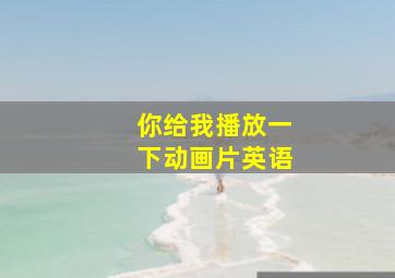 你给我播放一下动画片英语