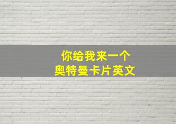 你给我来一个奥特曼卡片英文