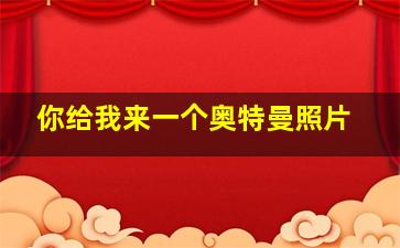 你给我来一个奥特曼照片