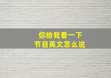 你给我看一下节目英文怎么说