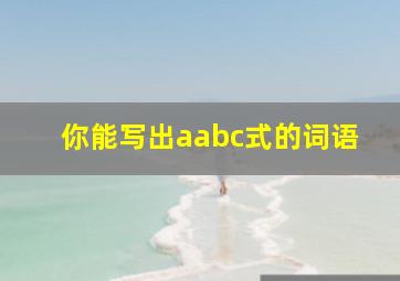 你能写出aabc式的词语