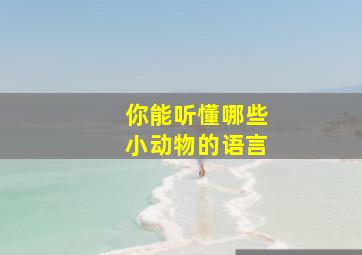 你能听懂哪些小动物的语言