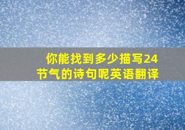 你能找到多少描写24节气的诗句呢英语翻译