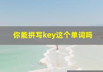 你能拼写key这个单词吗