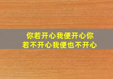 你若开心我便开心你若不开心我便也不开心