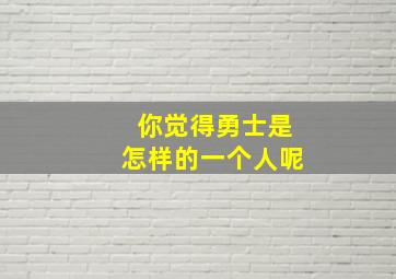 你觉得勇士是怎样的一个人呢