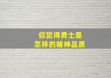 你觉得勇士是怎样的精神品质