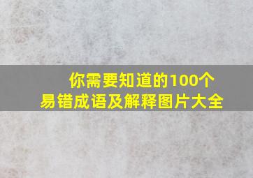 你需要知道的100个易错成语及解释图片大全