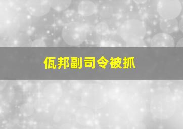 佤邦副司令被抓