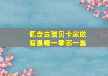 佩奇去瑞贝卡家做客是哪一季哪一集