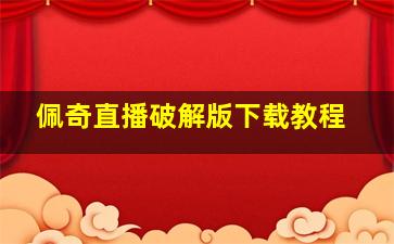 佩奇直播破解版下载教程