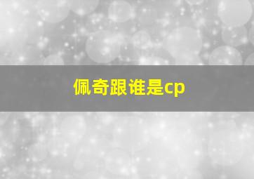 佩奇跟谁是cp