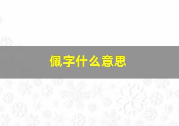 佩字什么意思