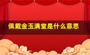 佩戴金玉满堂是什么意思