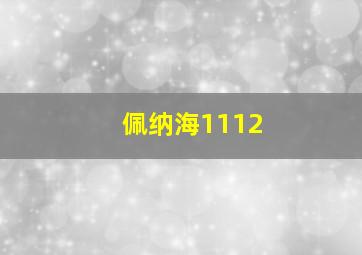 佩纳海1112