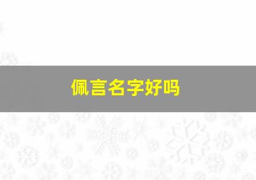 佩言名字好吗