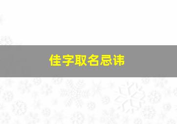 佳字取名忌讳