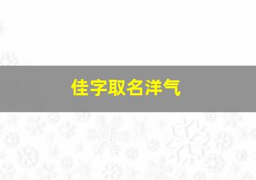 佳字取名洋气