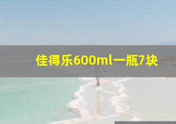 佳得乐600ml一瓶7块