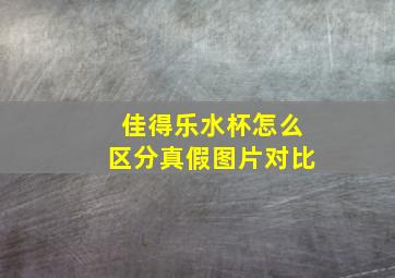 佳得乐水杯怎么区分真假图片对比