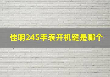 佳明245手表开机键是哪个