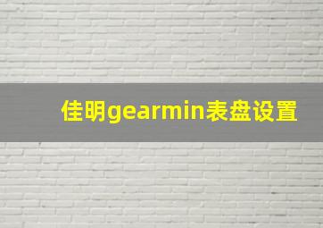 佳明gearmin表盘设置