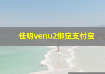 佳明venu2绑定支付宝