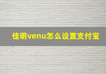 佳明venu怎么设置支付宝