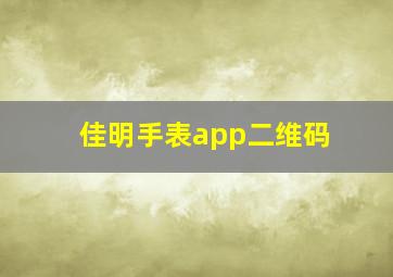 佳明手表app二维码