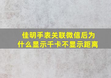 佳明手表关联微信后为什么显示千卡不显示距离