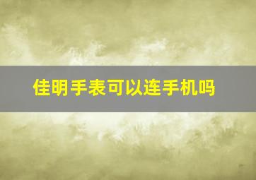 佳明手表可以连手机吗