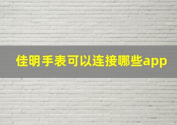 佳明手表可以连接哪些app