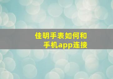 佳明手表如何和手机app连接