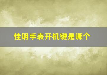 佳明手表开机键是哪个