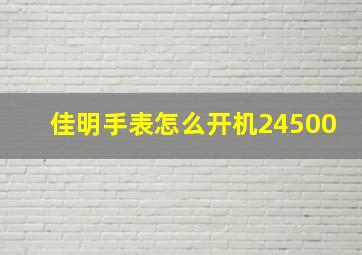 佳明手表怎么开机24500