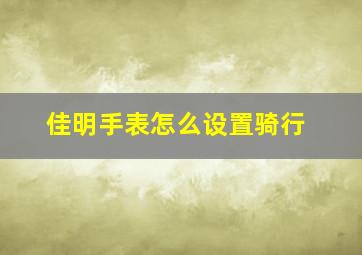 佳明手表怎么设置骑行