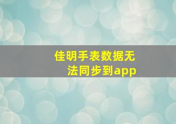 佳明手表数据无法同步到app