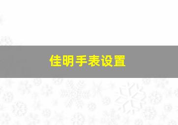 佳明手表设置