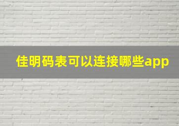 佳明码表可以连接哪些app