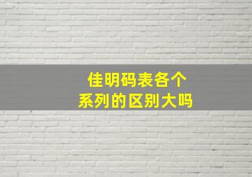 佳明码表各个系列的区别大吗