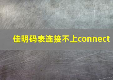 佳明码表连接不上connect