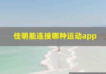 佳明能连接哪种运动app