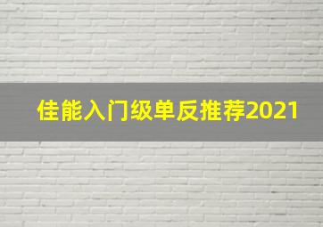 佳能入门级单反推荐2021