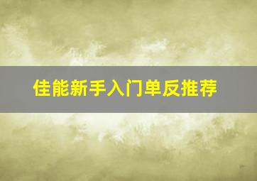 佳能新手入门单反推荐