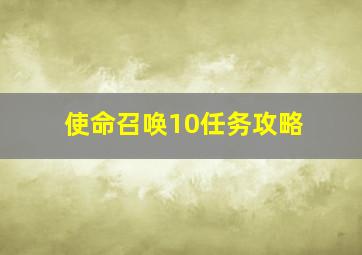 使命召唤10任务攻略